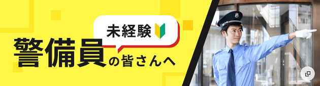 警備員未経験の皆さんへ
